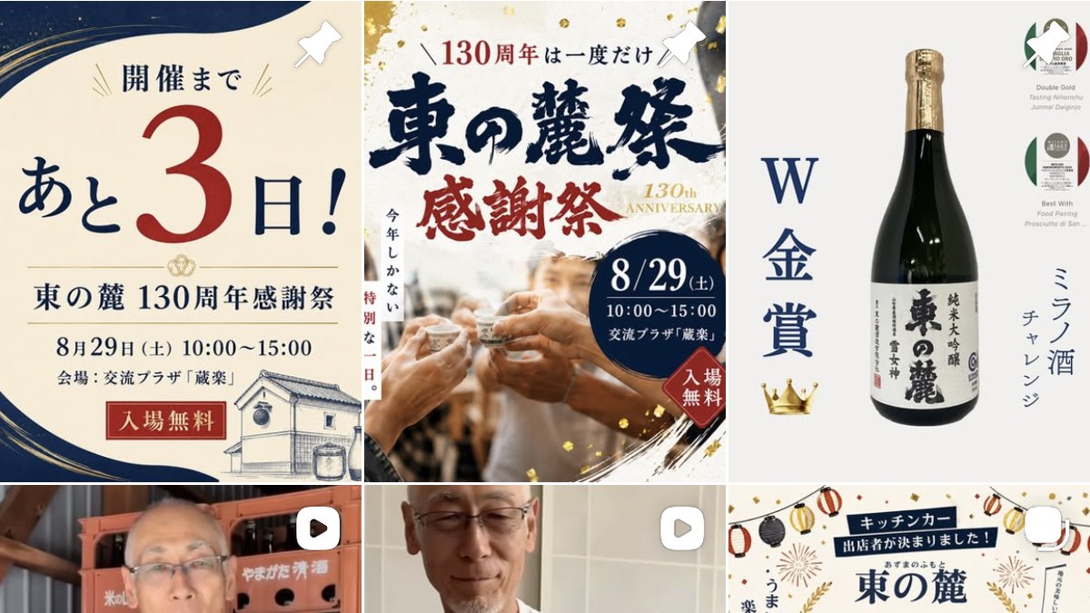 酒蔵のInstagram。イベント告知の投稿が並んでいる画面